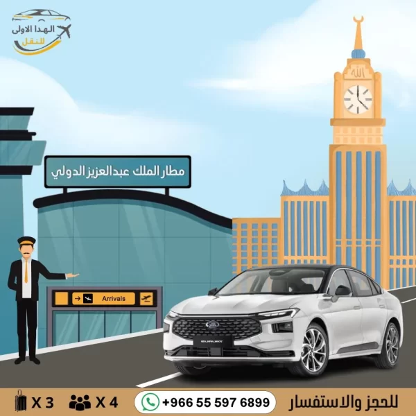 توصيل بسيارة تورس من مطار جدة الى مكة او العكس