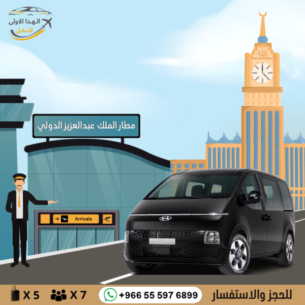 توصيل بسيارة ستاريا من مطار جدة الى مكة او العكس