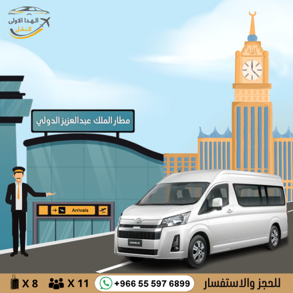 توصيل بسيارة هايس من مطار جدة الى مكة او العكس