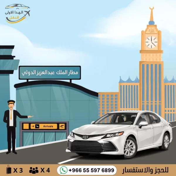 توصيل بسيارة كامري من مطار جدة الى مكة او العكس