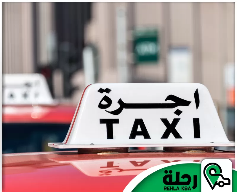 شركة توصيل من مكة الى جدة 0566912042 رحلة السعودية سيارة أجرة جاهزة لخدمة توصيل من مكة إلى جدة للحجاج بسرعة وأمان وراحة طوال الرحلة.